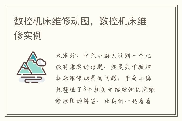 数控机床维修动图,数控机床维修实例