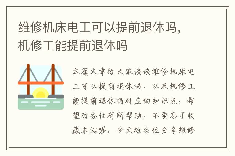 维修机床电工可以提前退休吗,机修工能提前退休吗