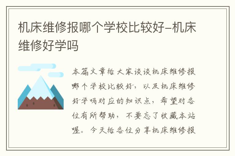 机床维修报哪个学校比较好-机床维修好学吗