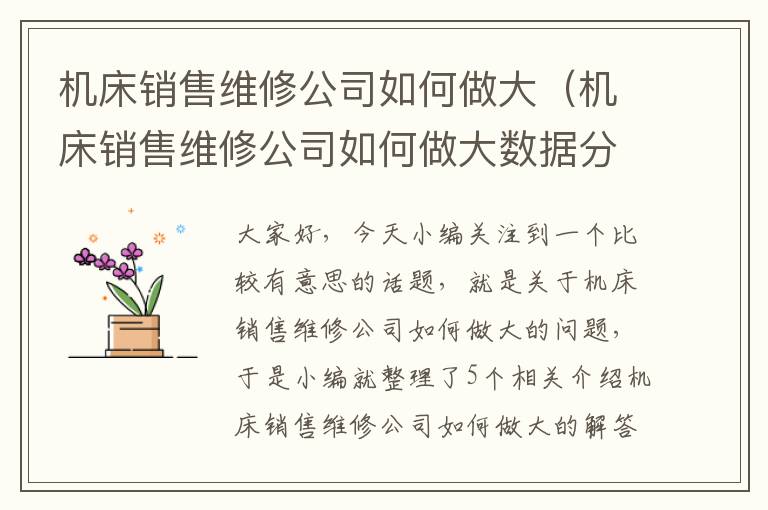 机床销售维修公司如何做大(机床销售维修公司如何做大数据分析)