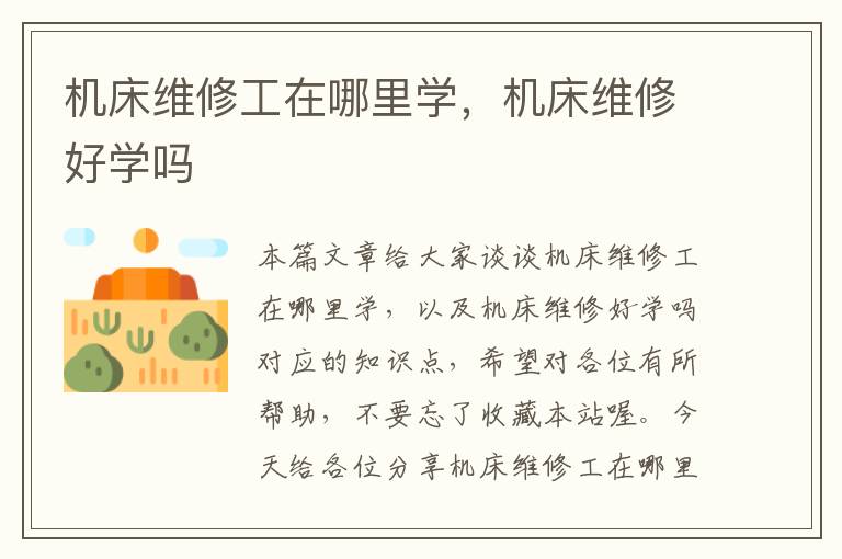 机床维修工在哪里学,机床维修好学吗