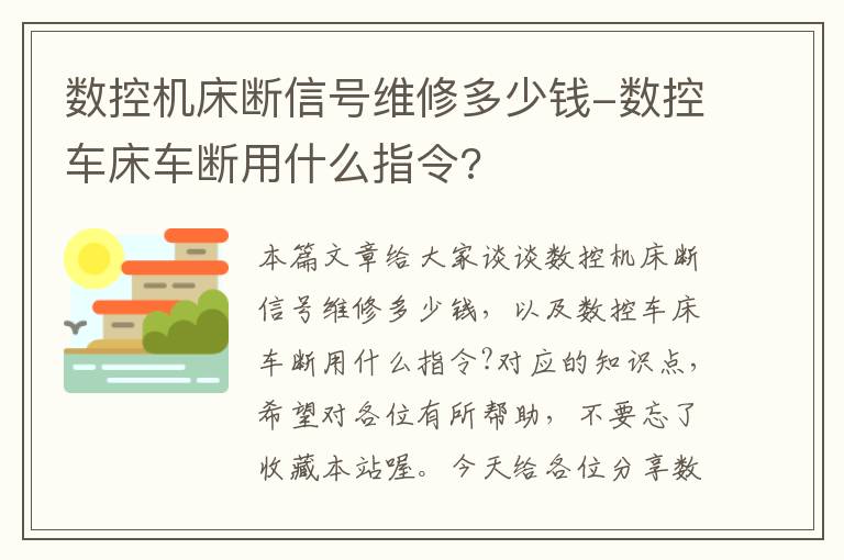 数控机床断信号维修多少钱-数控车床车断用什么指令?