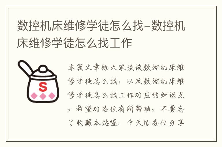 数控机床维修学徒怎么找-数控机床维修学徒怎么找工作