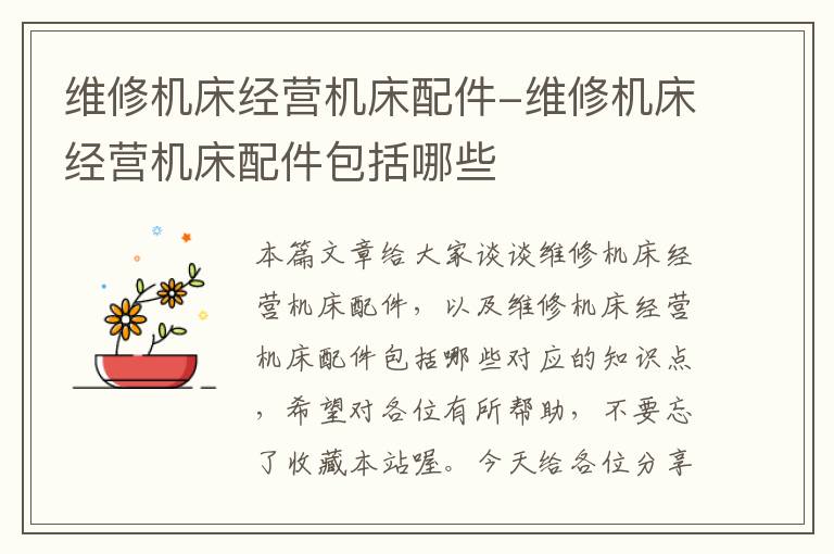 维修机床经营机床配件-维修机床经营机床配件包括哪些