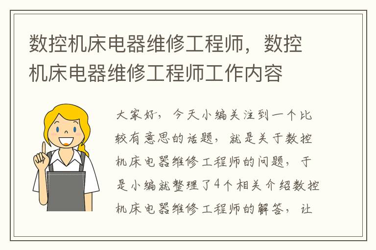 数控机床电器维修工程师,数控机床电器维修工程师工作内容