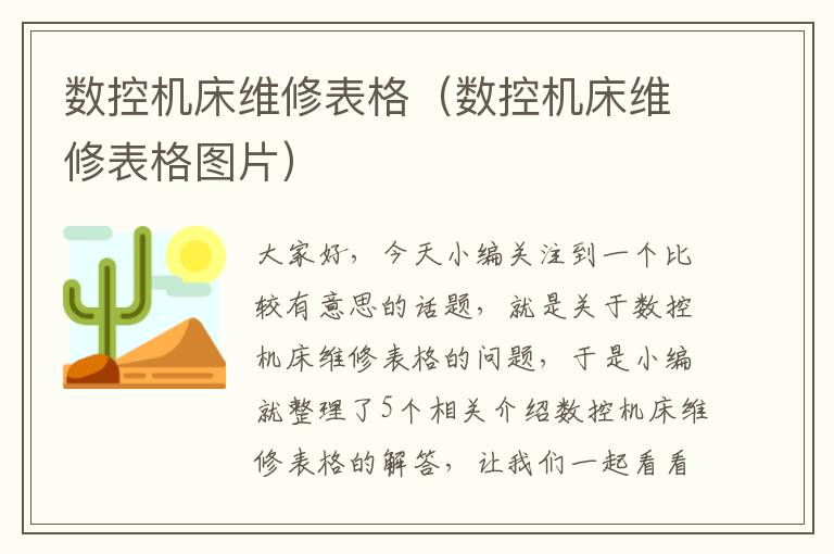 数控机床维修表格(数控机床维修表格图片)