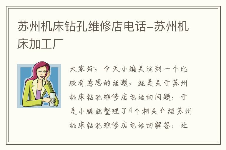 苏州机床钻孔维修店电话-苏州机床加工厂