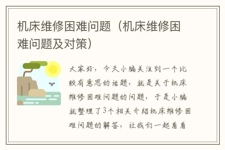 机床维修困难问题(机床维修困难问题及对策)