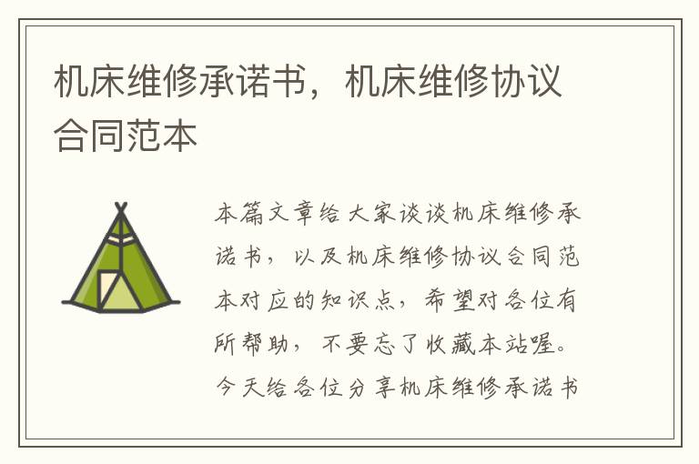机床维修承诺书,机床维修协议合同范本