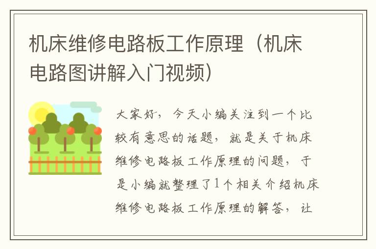 机床维修电路板工作原理(机床电路图讲解入门视频)