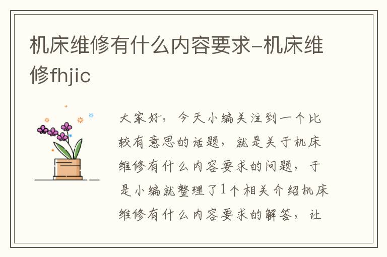 机床维修有什么内容要求-机床维修fhjic