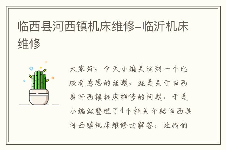 临西县河西镇机床维修-临沂机床维修