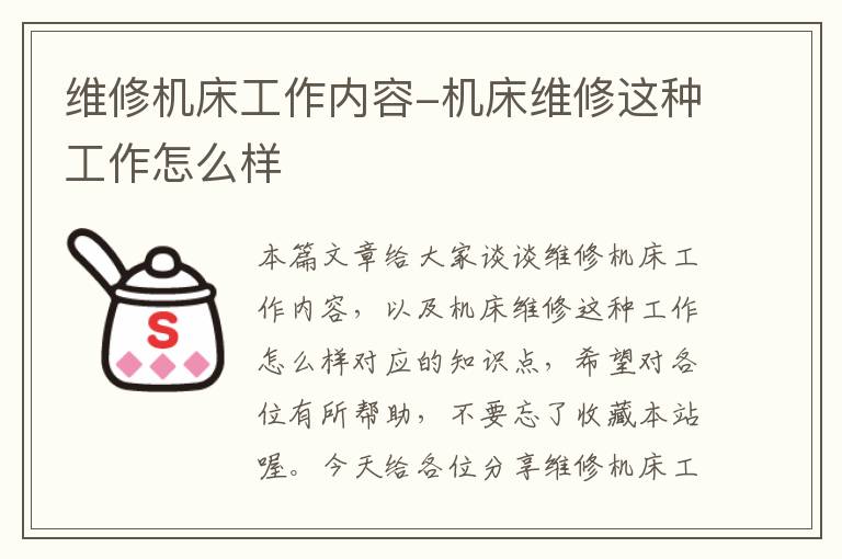 维修机床工作内容-机床维修这种工作怎么样