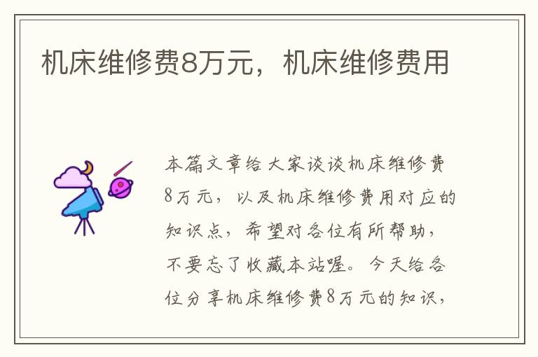 机床维修费8万元,机床维修费用