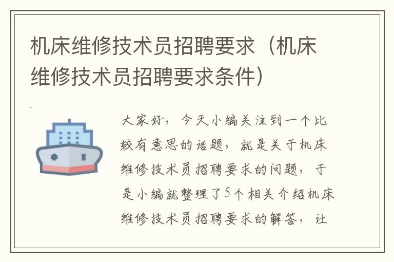 机床维修技术员招聘要求(机床维修技术员招聘要求条件)
