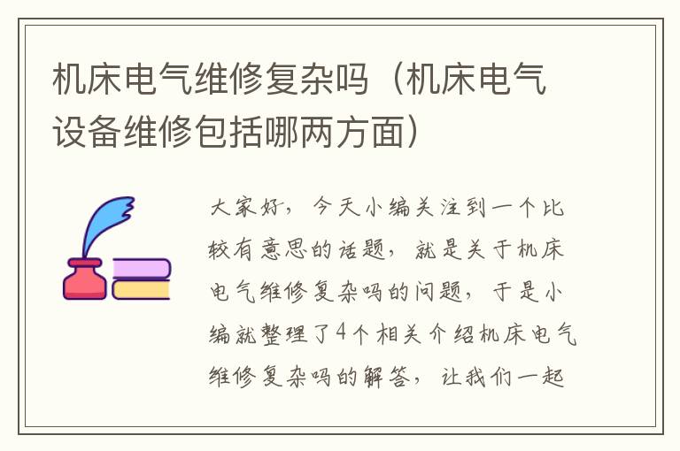 机床电气维修复杂吗(机床电气设备维修包括哪两方面)