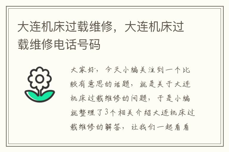 大连机床过载维修,大连机床过载维修电话号码