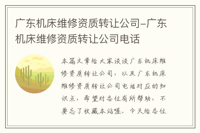 广东机床维修资质转让公司-广东机床维修资质转让公司电话