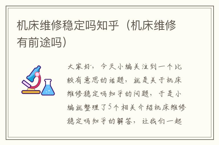 机床维修稳定吗知乎(机床维修有前途吗)