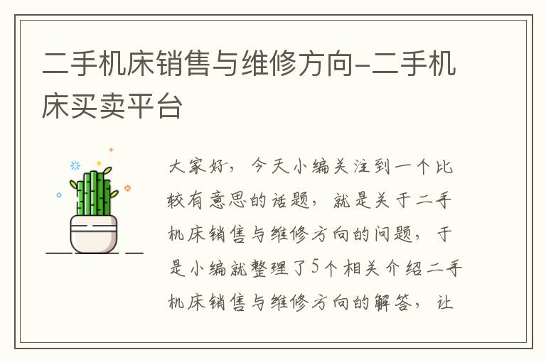 二手机床销售与维修方向-二手机床买卖平台