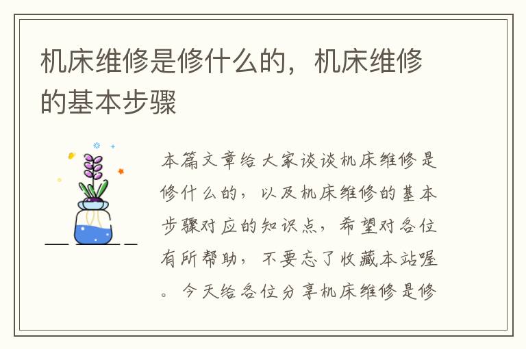 机床维修是修什么的,机床维修的基本步骤
