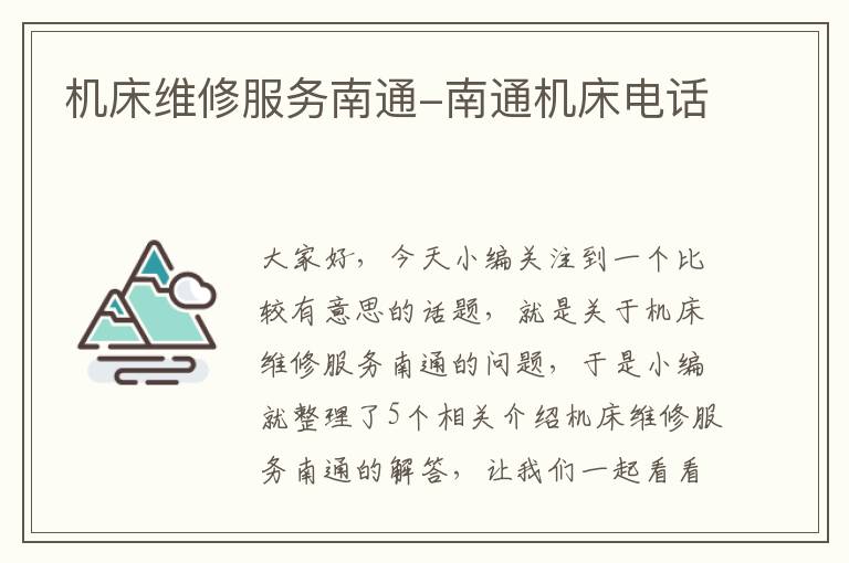 机床维修服务南通-南通机床电话