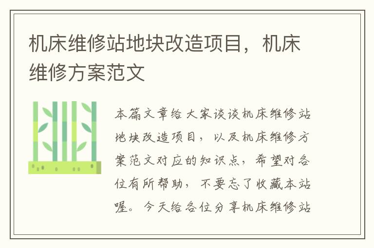 机床维修站地块改造项目,机床维修方案范文