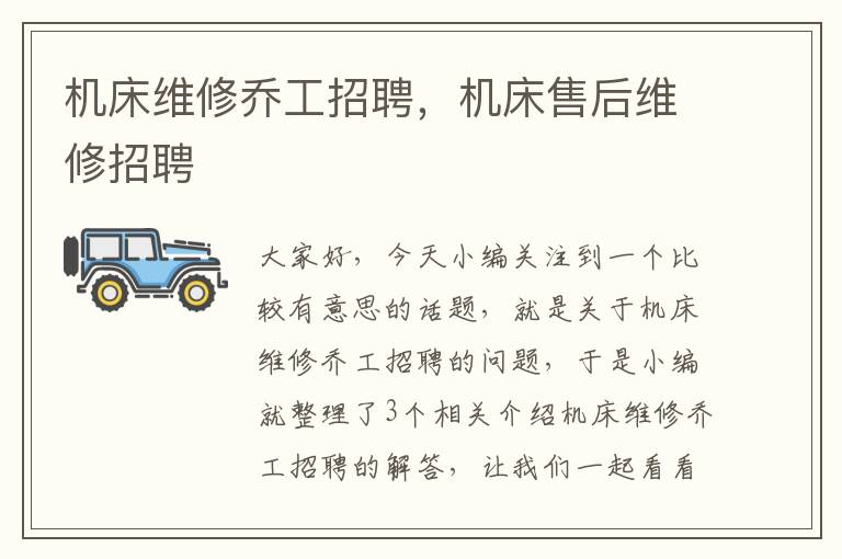 机床维修乔工招聘,机床售后维修招聘