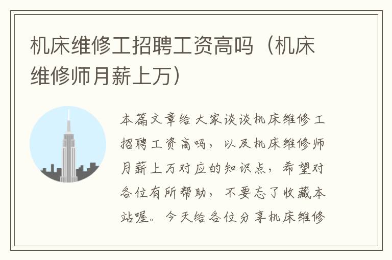 机床维修工招聘工资高吗(机床维修师月薪上万)