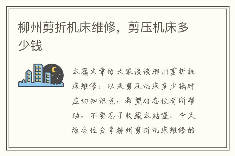 柳州剪折机床维修,剪压机床多少钱