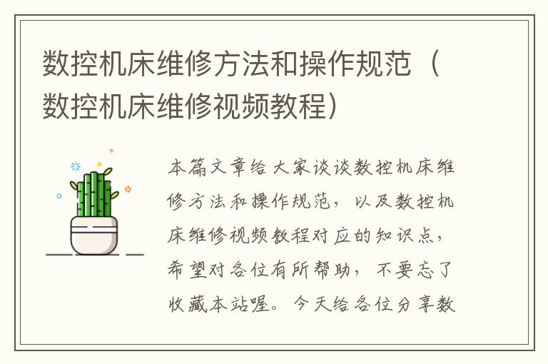 数控机床维修方法和操作规范(数控机床维修视频教程)