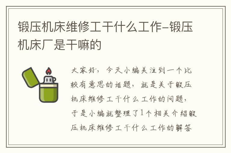 锻压机床维修工干什么工作-锻压机床厂是干嘛的