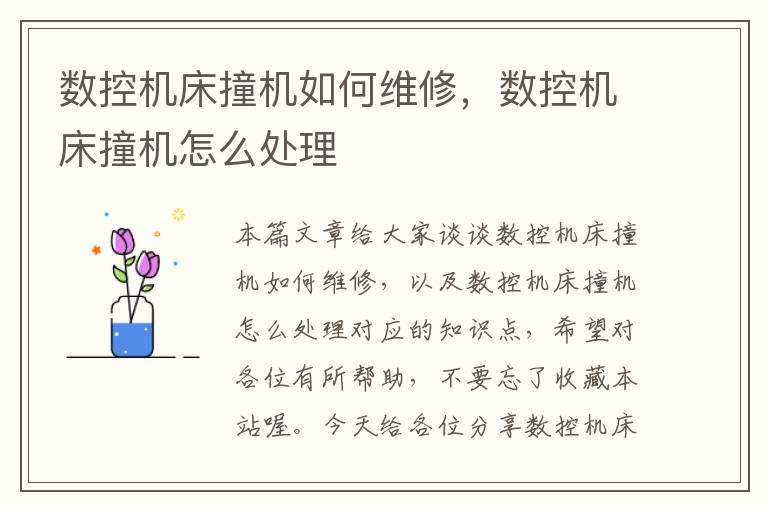 数控机床撞机如何维修,数控机床撞机怎么处理