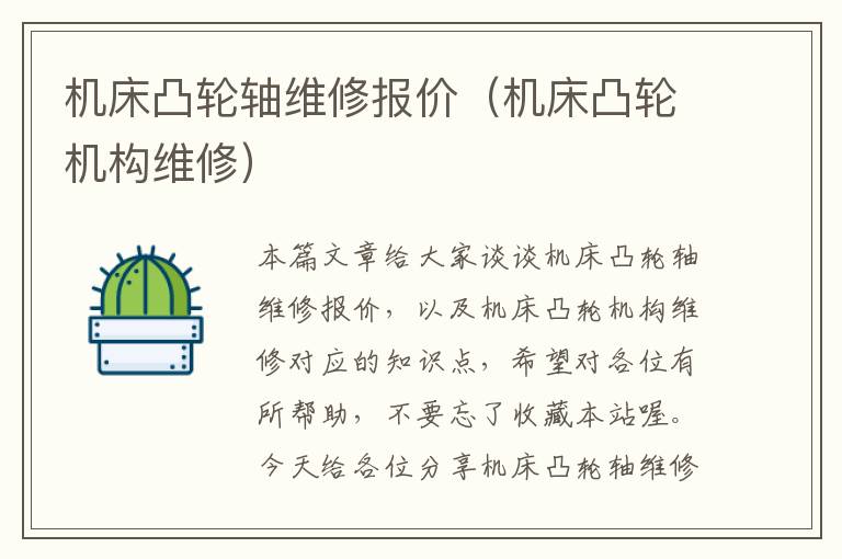 机床凸轮轴维修报价(机床凸轮机构维修)