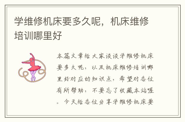 学维修机床要多久呢,机床维修培训哪里好