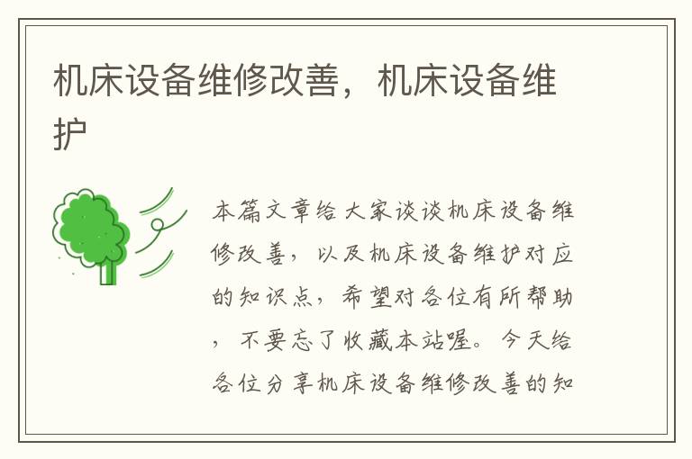 机床设备维修改善,机床设备维护