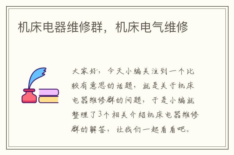 机床电器维修群,机床电气维修