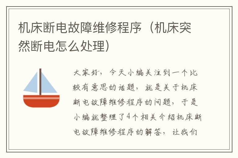 机床断电故障维修程序(机床突然断电怎么处理)