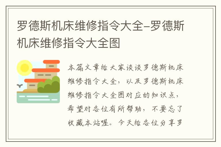 罗德斯机床维修指令大全-罗德斯机床维修指令大全图