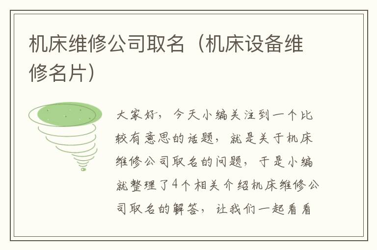 机床维修公司取名(机床设备维修名片)