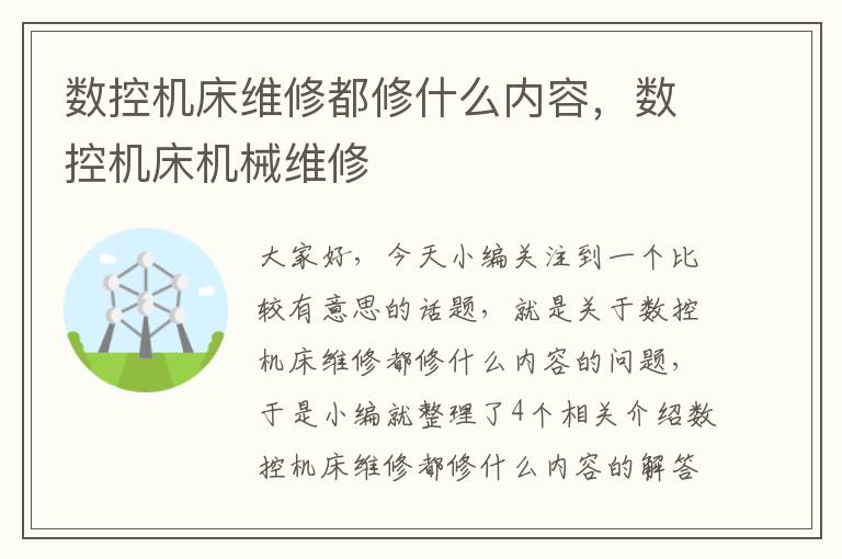 数控机床维修都修什么内容,数控机床机械维修