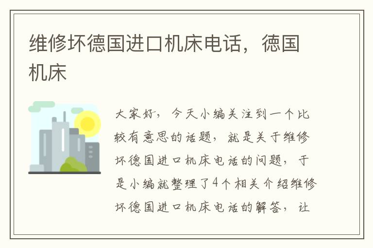 维修坏德国进口机床电话,徳国机床