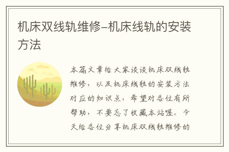 机床双线轨维修-机床线轨的安装方法