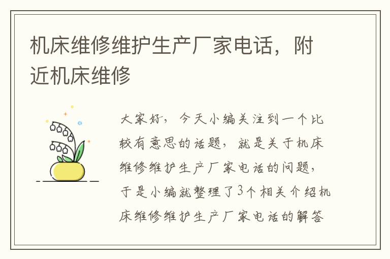 机床维修维护生产厂家电话,附近机床维修