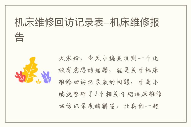 机床维修回访记录表-机床维修报告