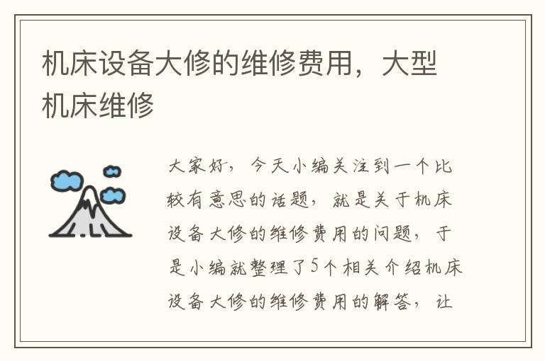 机床设备大修的维修费用,大型机床维修