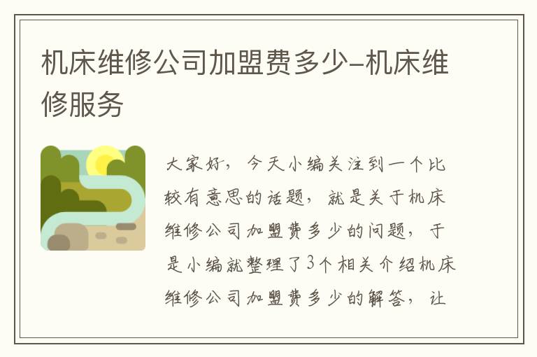 机床维修公司加盟费多少-机床维修服务
