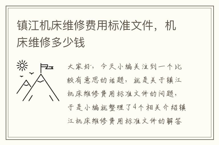 镇江机床维修费用标准文件,机床维修多少钱