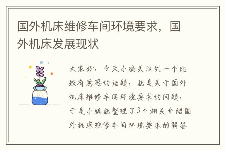 国外机床维修车间环境要求,国外机床发展现状