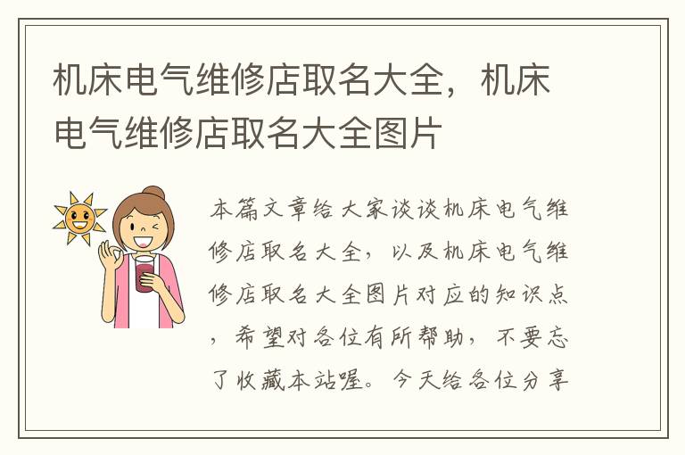 机床电气维修店取名大全,机床电气维修店取名大全图片